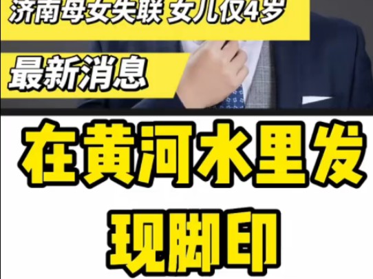 济南一对母女在黄河边失踪3天,孩子仅4岁.最新消息已在水里发现脚印. ＂济南失踪母女疑似坠入黄河 ＂济南一对母女失联 ＂济南一对母女失踪孩子仅4...