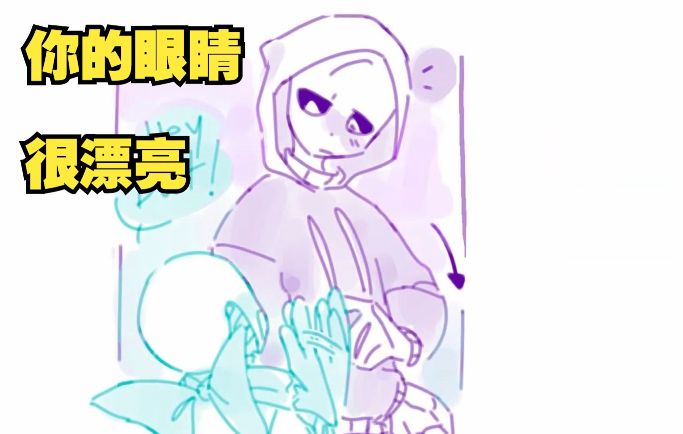 【Undertale漫配/中文字幕】你的眼睛很漂亮哔哩哔哩bilibili