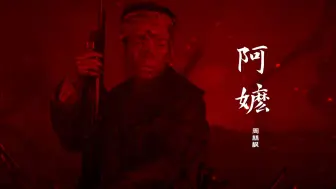 Descargar video: 爱国版《阿嬷》刷屏全网，如果信仰有颜色，那一定是中国红！