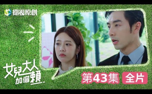 【女儿大人加个赖】EP43  小碗跟博砚发现了彼此对对方的感觉!二人该如何面对,柯叔元、黄薇渟、陈妤、管麟、侯彦西、陈敬宣、郑仲茵、王宇婕、徐...