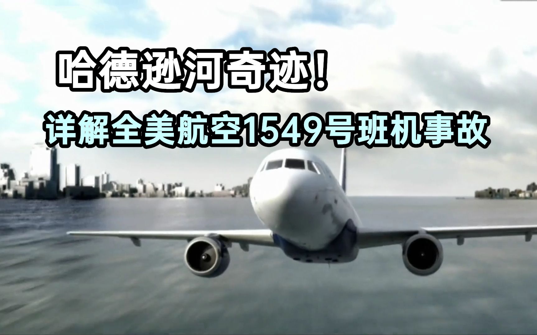 [图]哈德逊河奇迹！详解全美航空1549号班机事故