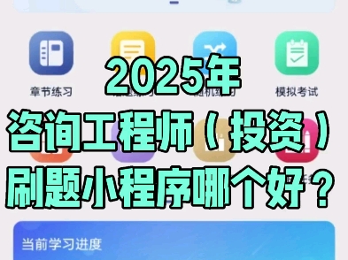 2025年咨询工程师(投资)刷题小程序哪个好?限时免费领取?#中国工程咨询协会#咨询工程师(投资)#刷题程序#吉格线#中维教育#朱自清#工程咨询资信...