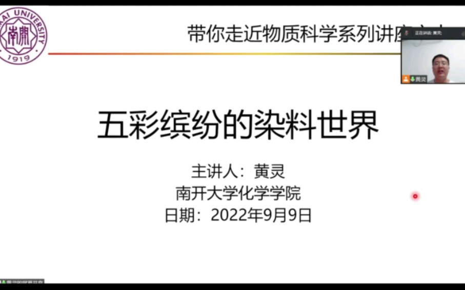 五彩缤纷的染料世界——黄灵 南开大学化学学院哔哩哔哩bilibili