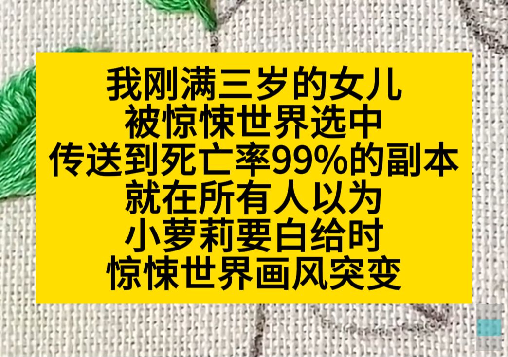 我刚满三岁的女儿,被惊悚世界选中,就在所有人以为小萝莉要白给时……小说推荐哔哩哔哩bilibili