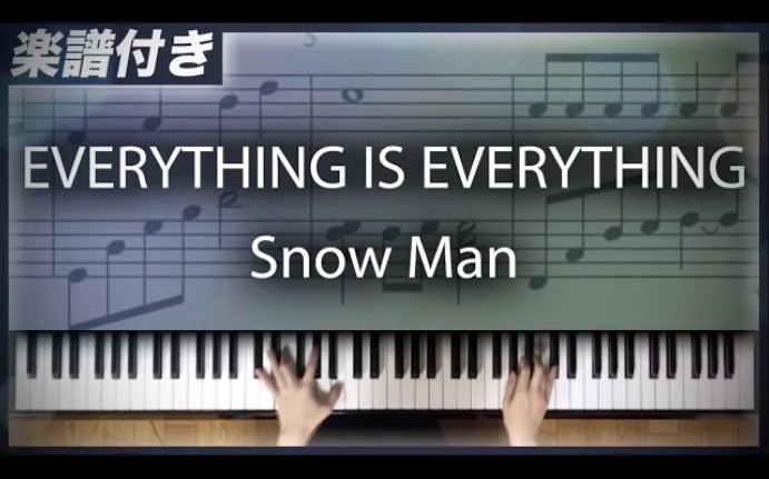 [图]【耳コピ】EVERYTHING IS EVERYTHING / Snow Man【楽譜】