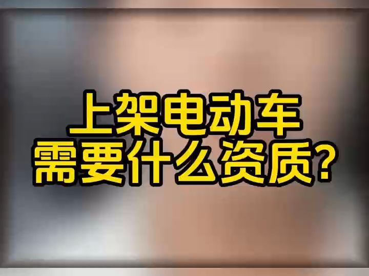 抖音小店电动车类目报白在哪操作?电动车类目怎么上架到抖音小店售卖?抖音小店电动车报白流程是什么?抖音小店电动车报白需要准备什么资质?抖音电...