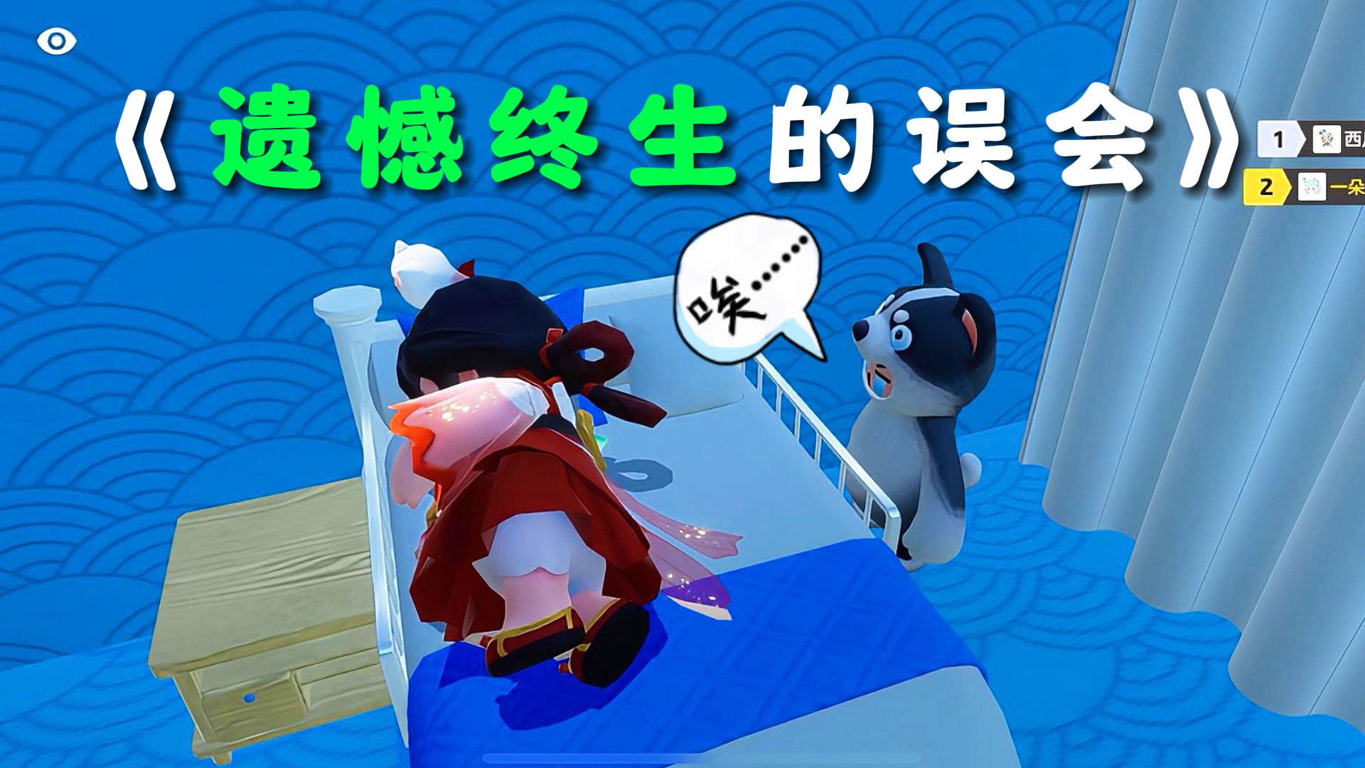 元梦之星:遗憾终生的误会!为什么人总在最后一刻后悔莫及?