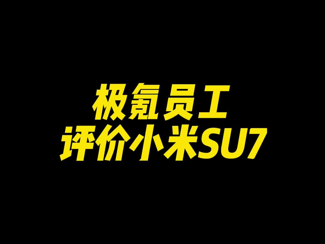 极氪员工怎么看小米SU7,小米提车要等6个月?哔哩哔哩bilibili