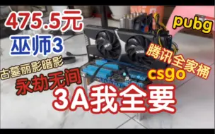 Download Video: 475.5元只能腾讯全家桶？不，3A我都要