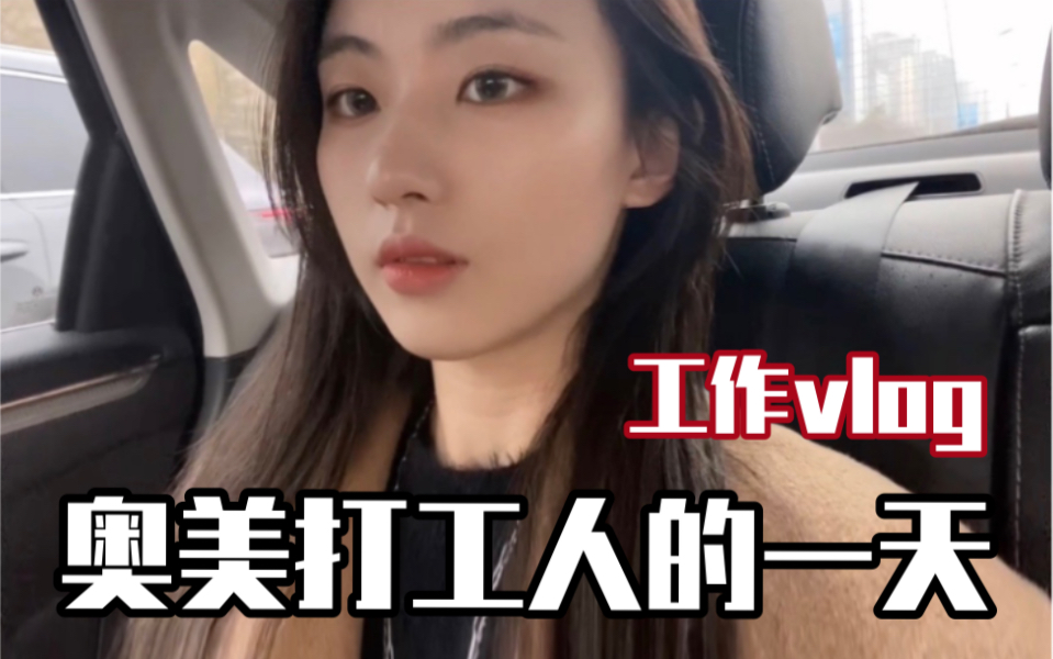 奥美打工人vlog|上班时认真 下班后治愈哔哩哔哩bilibili