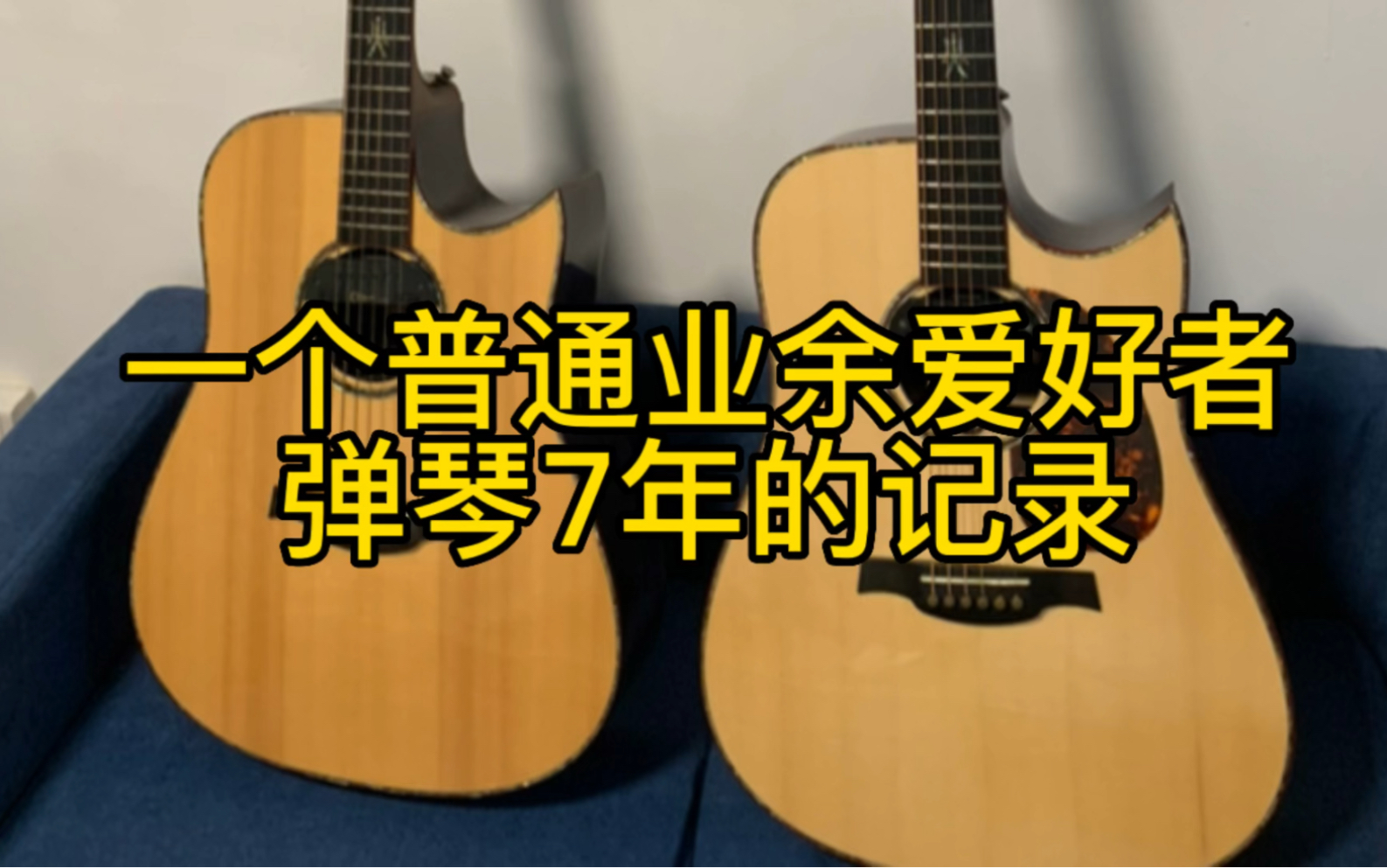 一个普通业余吉他爱好者,弹琴7年变化的记录哔哩哔哩bilibili