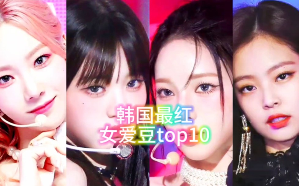 2024韩国女爱豆油管搜索量top10哔哩哔哩bilibili