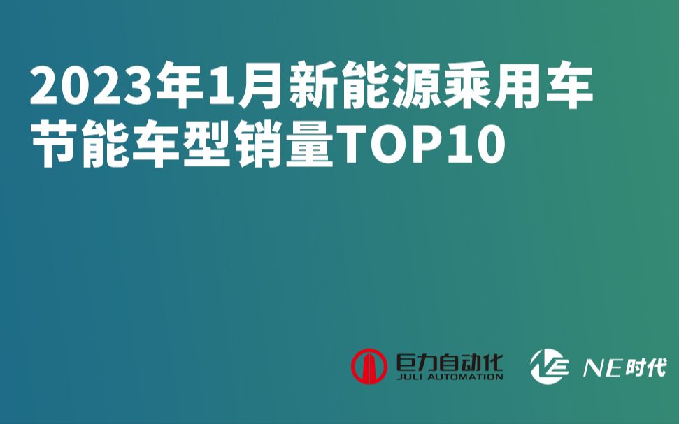 2023年1月新能源乘用车节能车型销量TOP10榜单哔哩哔哩bilibili