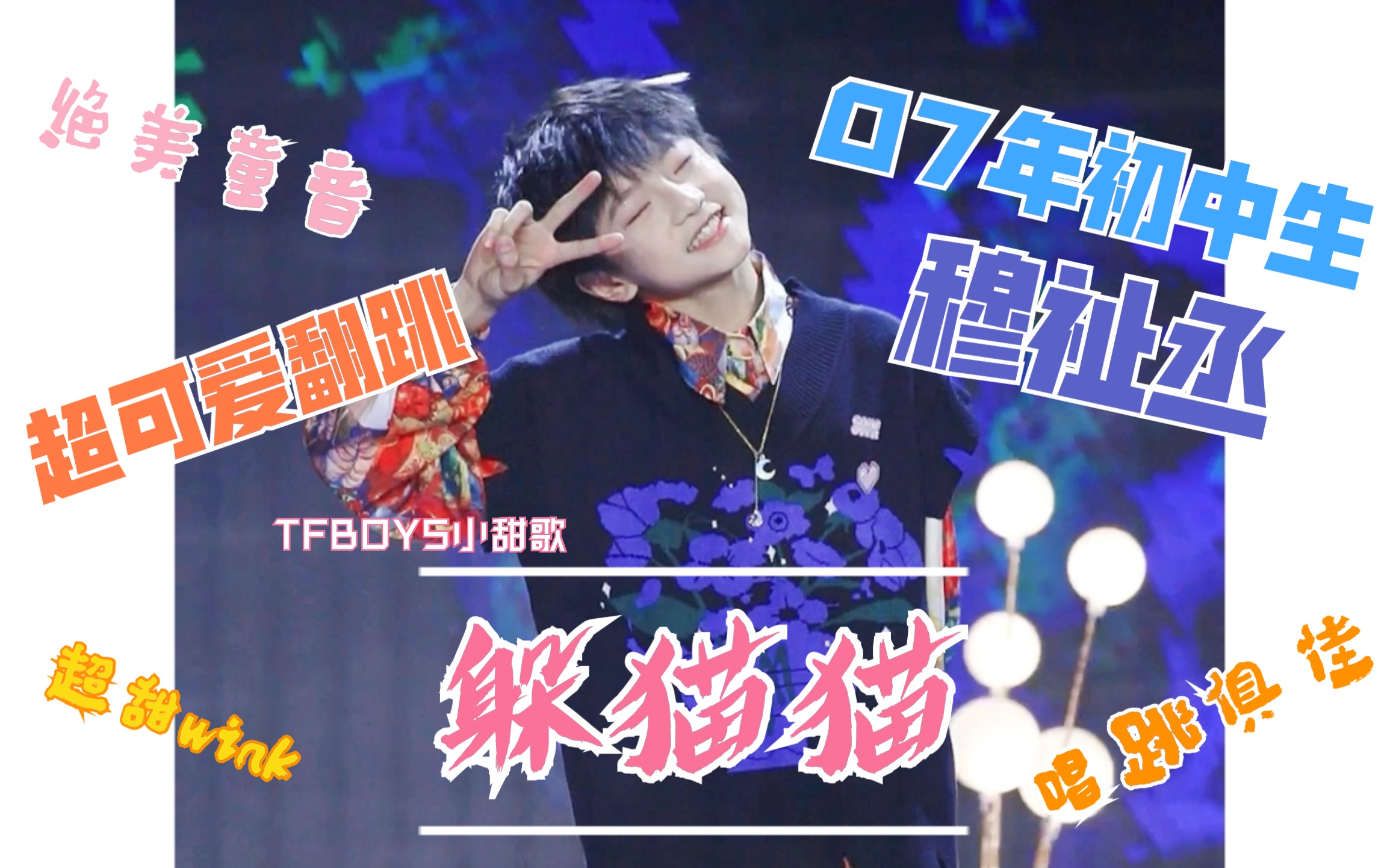07年初中生超可爱翻跳tfboys甜歌躲猫猫