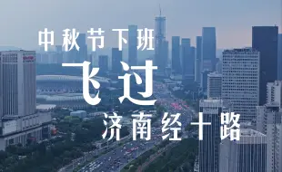 Download Video: 中秋节下班时分的济南经十路