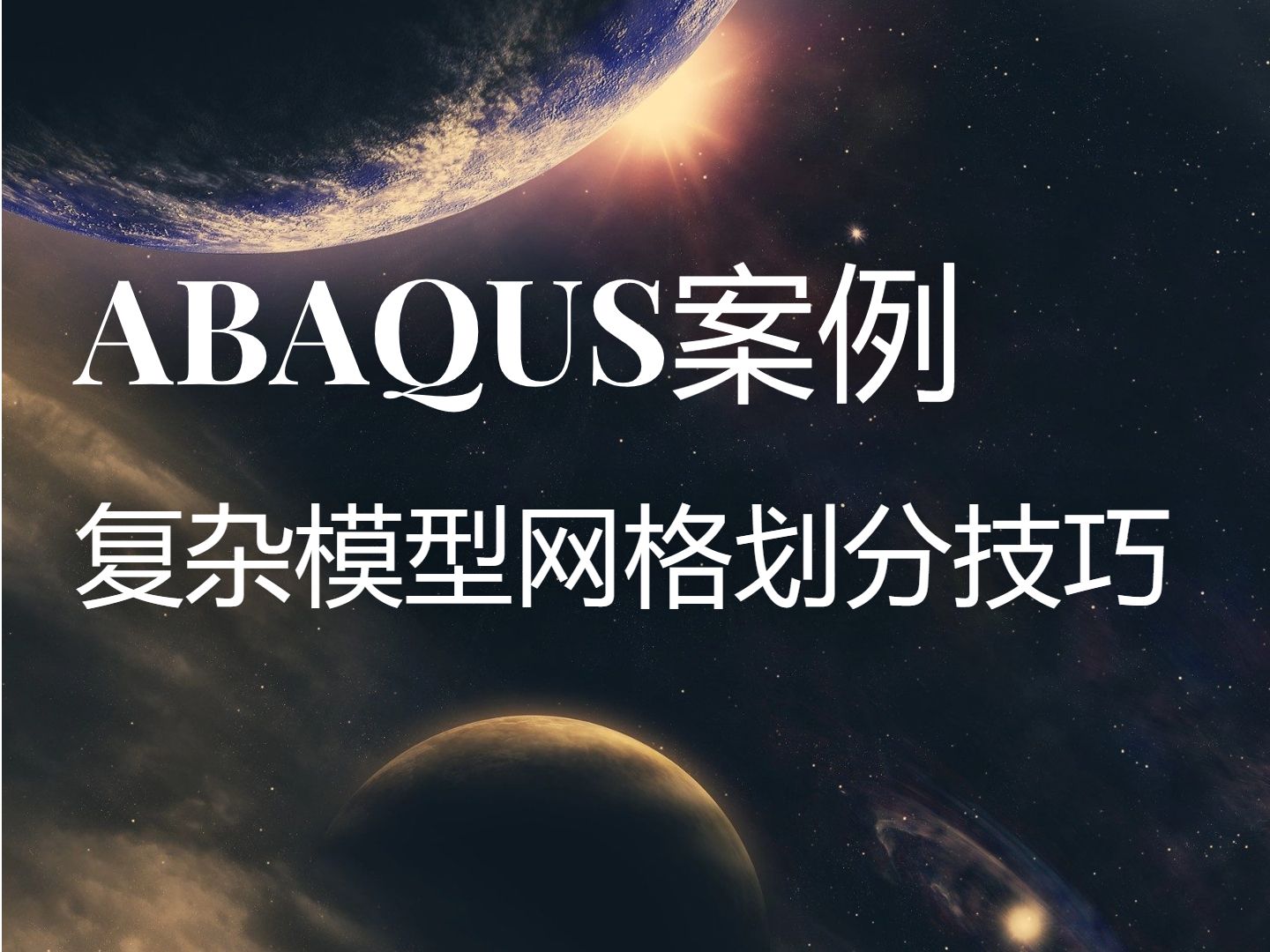 Abaqus实战小案例——复杂模型网格划分技巧哔哩哔哩bilibili