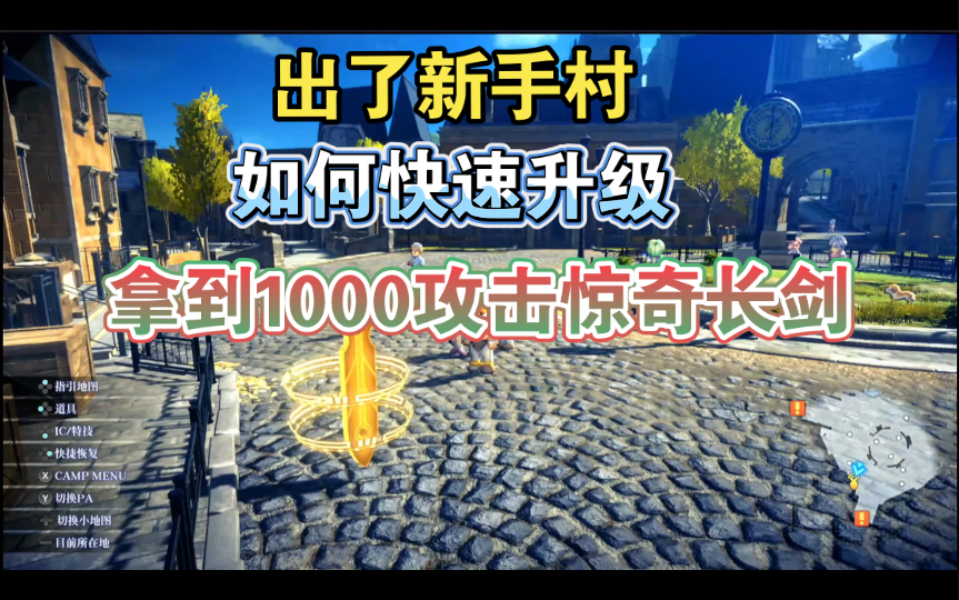 [图]《星之海洋2R》新手出村第二期，如何速刷装备快速升级成为前期大魔王！