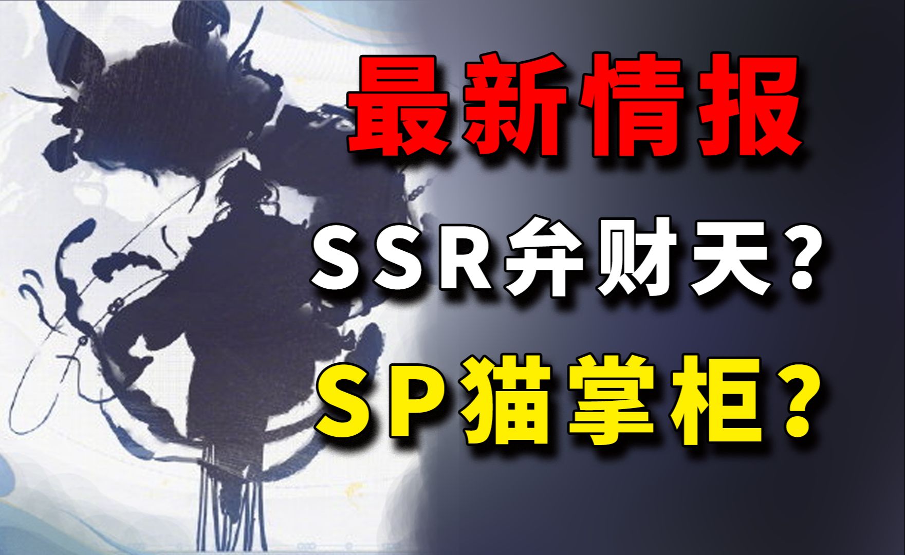 6月19日正式服新式神:SSR弁财天?SP猫掌柜?还是SP铁鼠?【阴阳师新区预约最新活动情报、黑蛋、勾玉、蓝票520抽卡】哔哩哔哩bilibili阴阳师