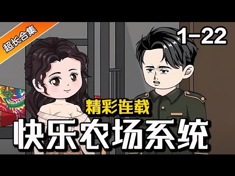 《快乐农场系统》EP122 打工女穿书第一天就被绑定农场系统,还被强制做任务. #逆袭 #水星漫改 #搞笑 #沙雕动画 #系统 #穿越 #热门 #沙雕动画哔哩哔...