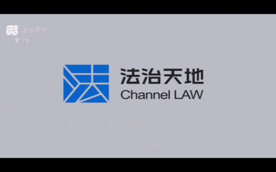 上海电视台《法治新闻》OP+ED(含频道ID)(法治天地频道重播)哔哩哔哩bilibili