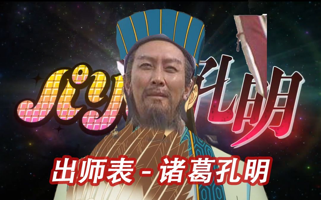 [图]当用《出师表》来唱派对浪客诸葛孔明？！⚡臣本布衣，打碟于南阳⚡