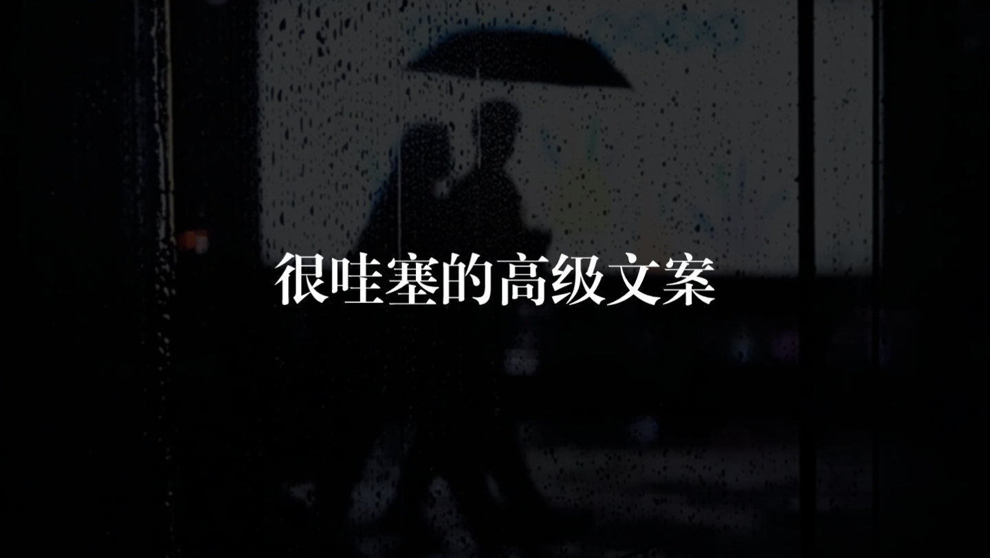 【文案分享】“撑伞人也是雨中人”‖很哇塞的高级文案哔哩哔哩bilibili