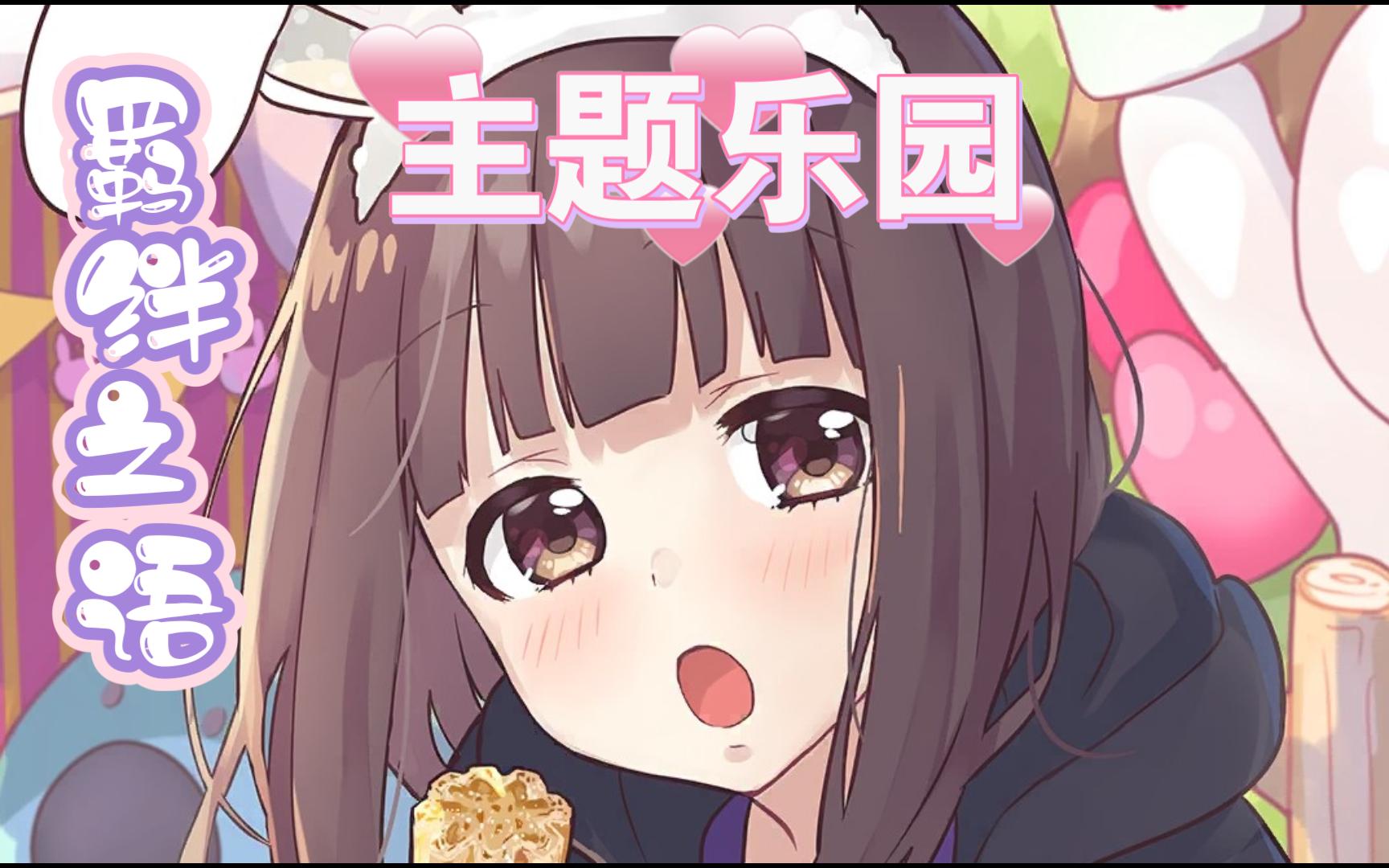 胡桃日记:羁绊之语---主题乐园