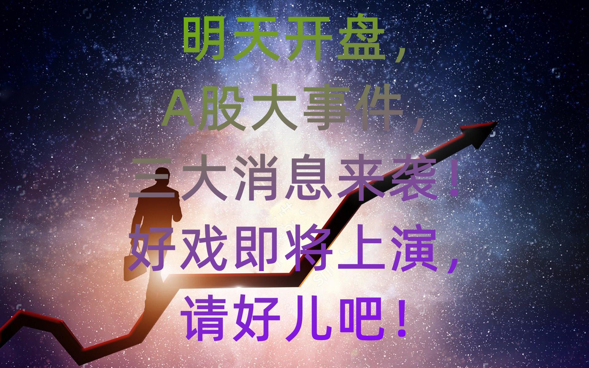 明天开盘,A股大事件,三大消息来袭!好戏即将上演,请好儿吧!哔哩哔哩bilibili