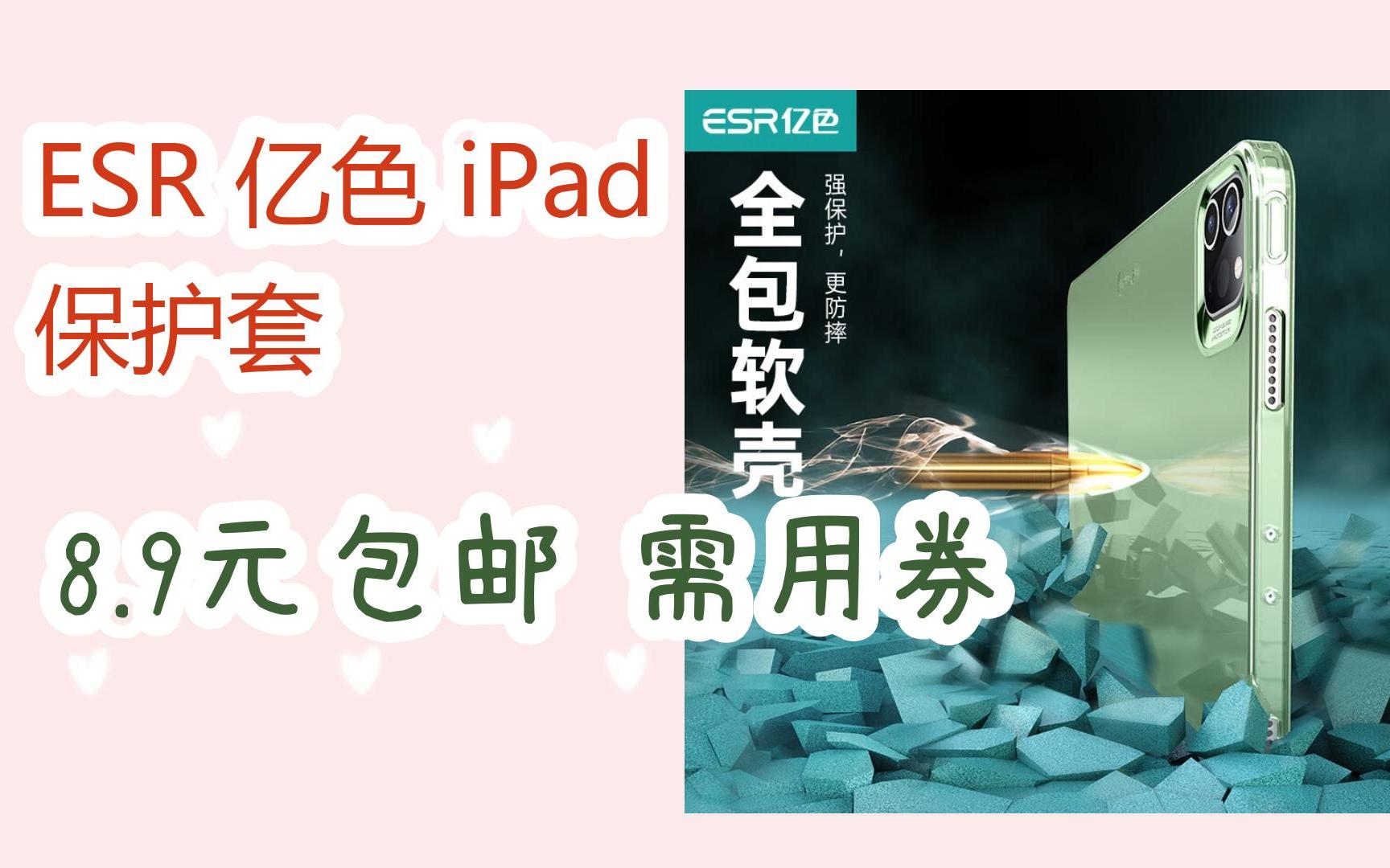 京东优惠券ESR 亿色 iPad 保护套 8.9元包邮需用券哔哩哔哩bilibili