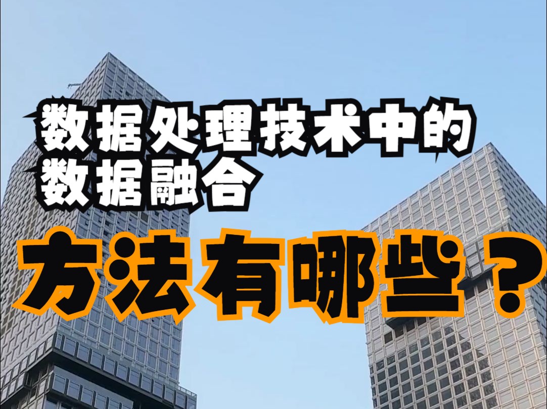 数据处理技术中的数据融合,常用的方法有哪些?数云原力⮥䧤𜚲024 探索AI的无限可能!哔哩哔哩bilibili