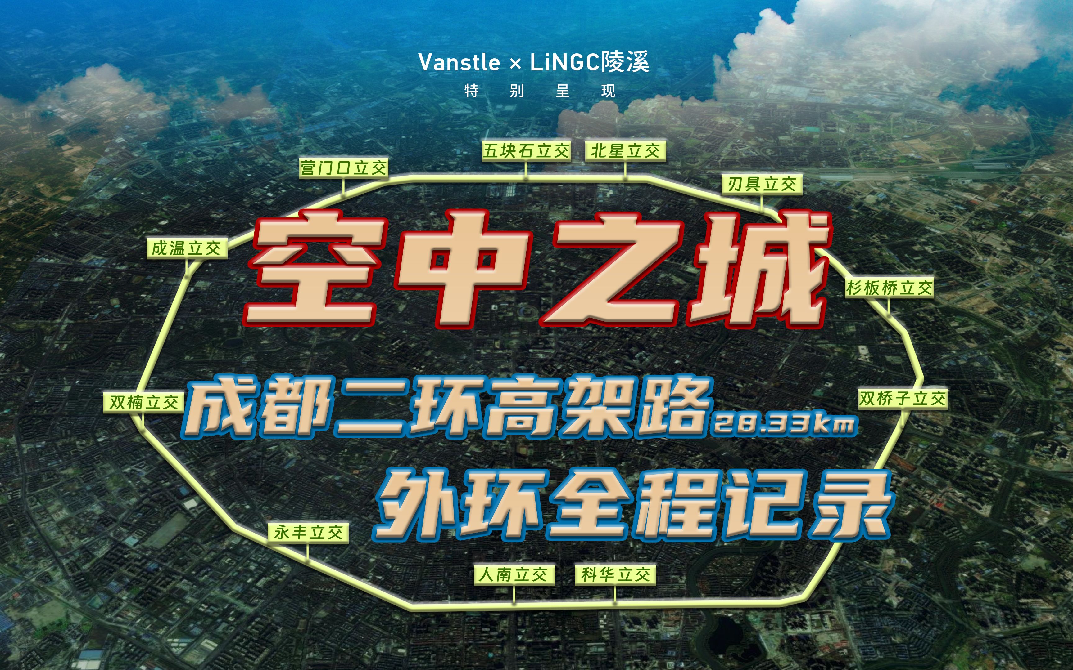 成都二环高架路外环 刃具立交66 刃具立交 第一视角全程记录(pov)