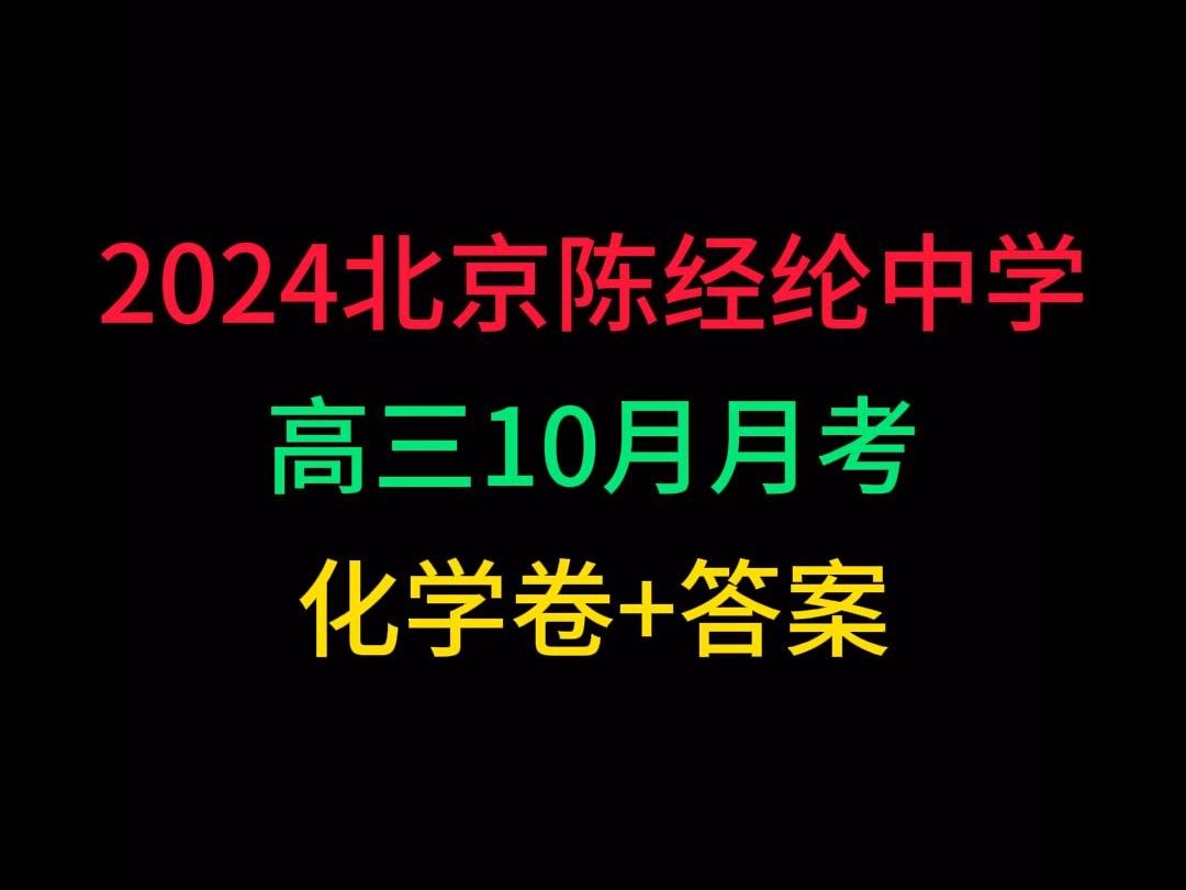 2024北京陈经纶中学高三10月月考化学哔哩哔哩bilibili