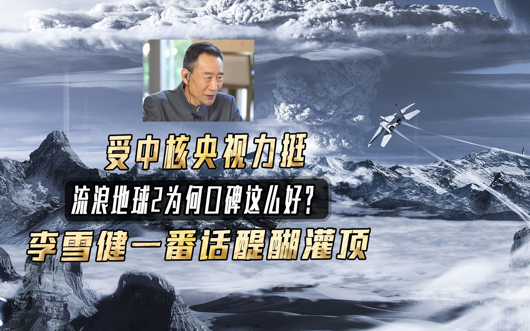 受中核央视力挺,流浪地球2为何口碑这么好?李雪健一番话醍醐灌顶哔哩哔哩bilibili