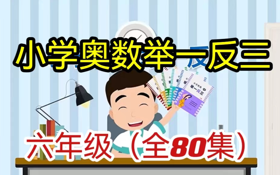 [图]史上最全小学六年级奥数《举一反三》(1-6年级教学视频+讲义+练习)