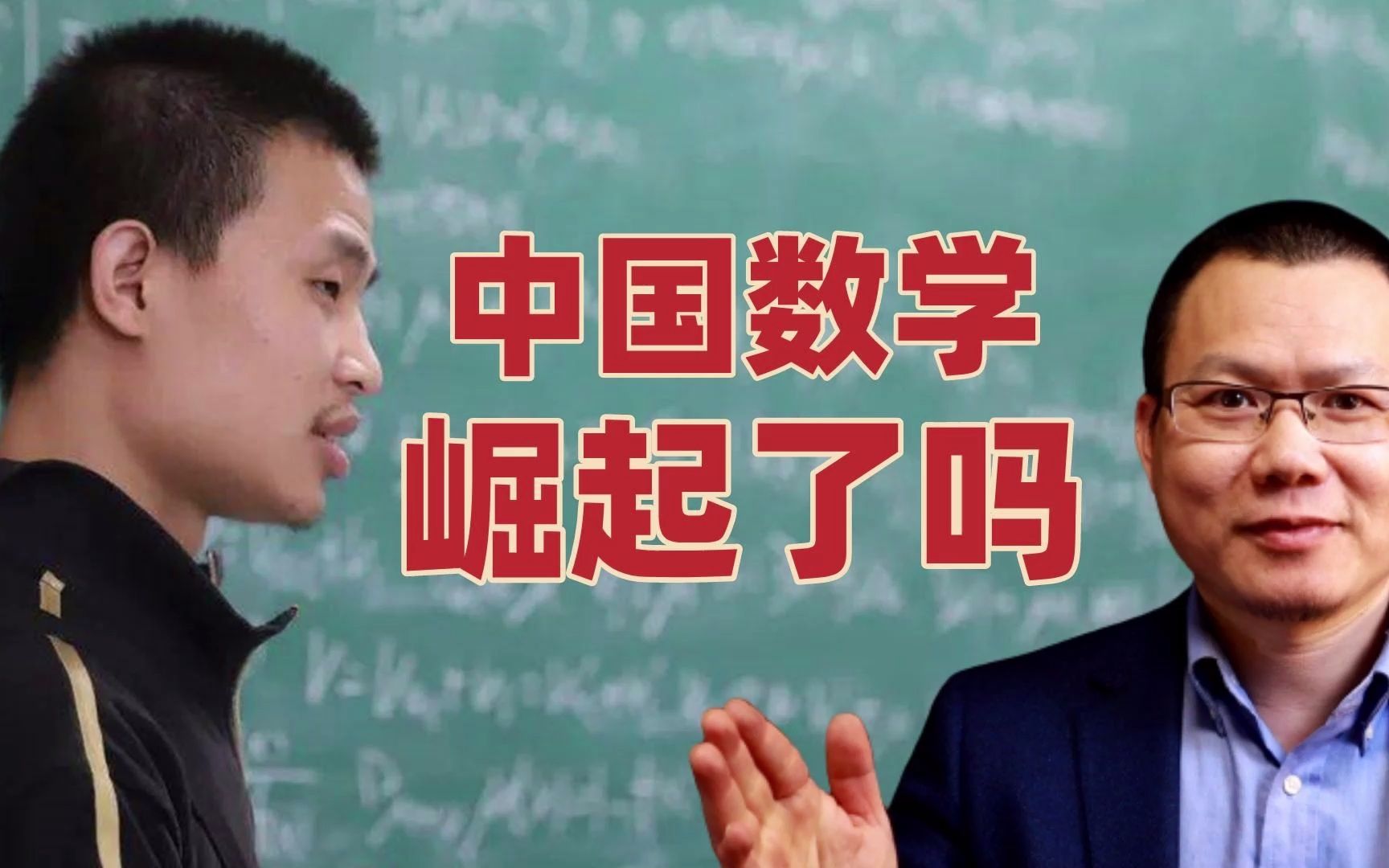 北大黄金一代6人已回国4人,丘成桐领衔清华,中国数学会崛起吗哔哩哔哩bilibili