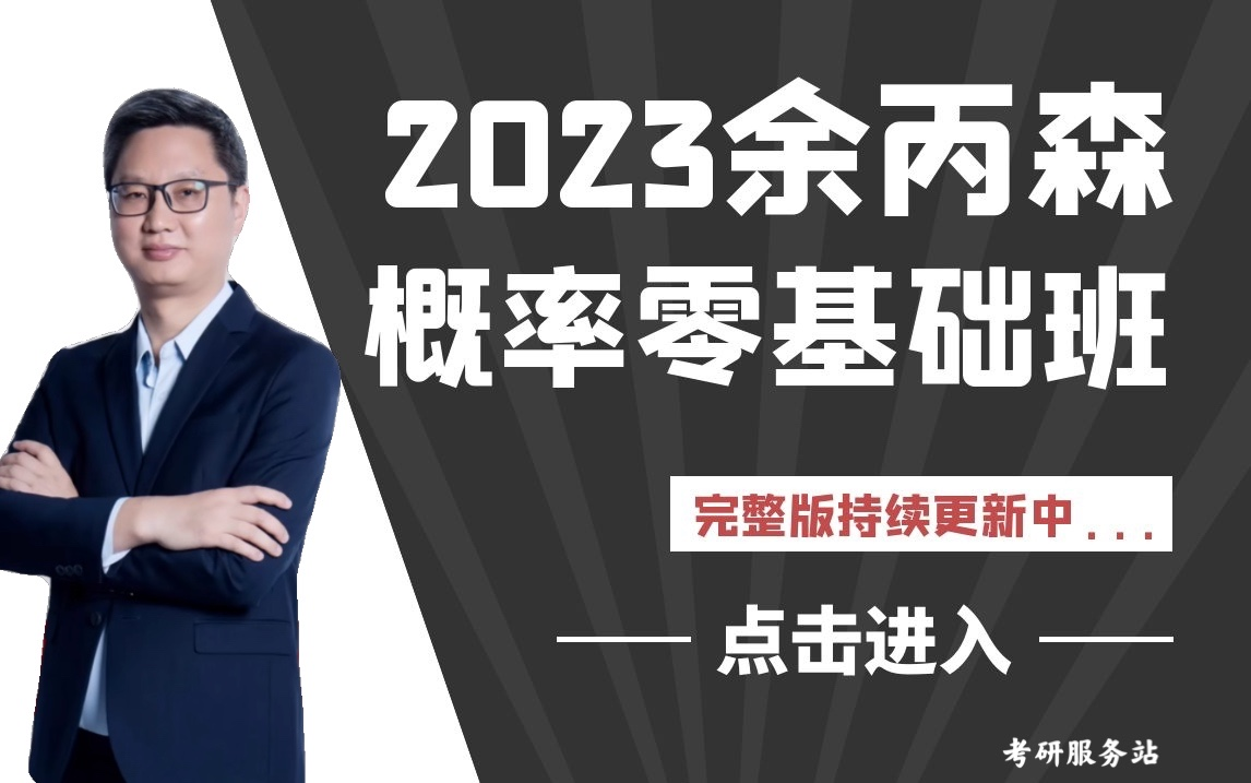 2023考研数学余丙森概率零基础班(含云盘 完整版)哔哩哔哩bilibili