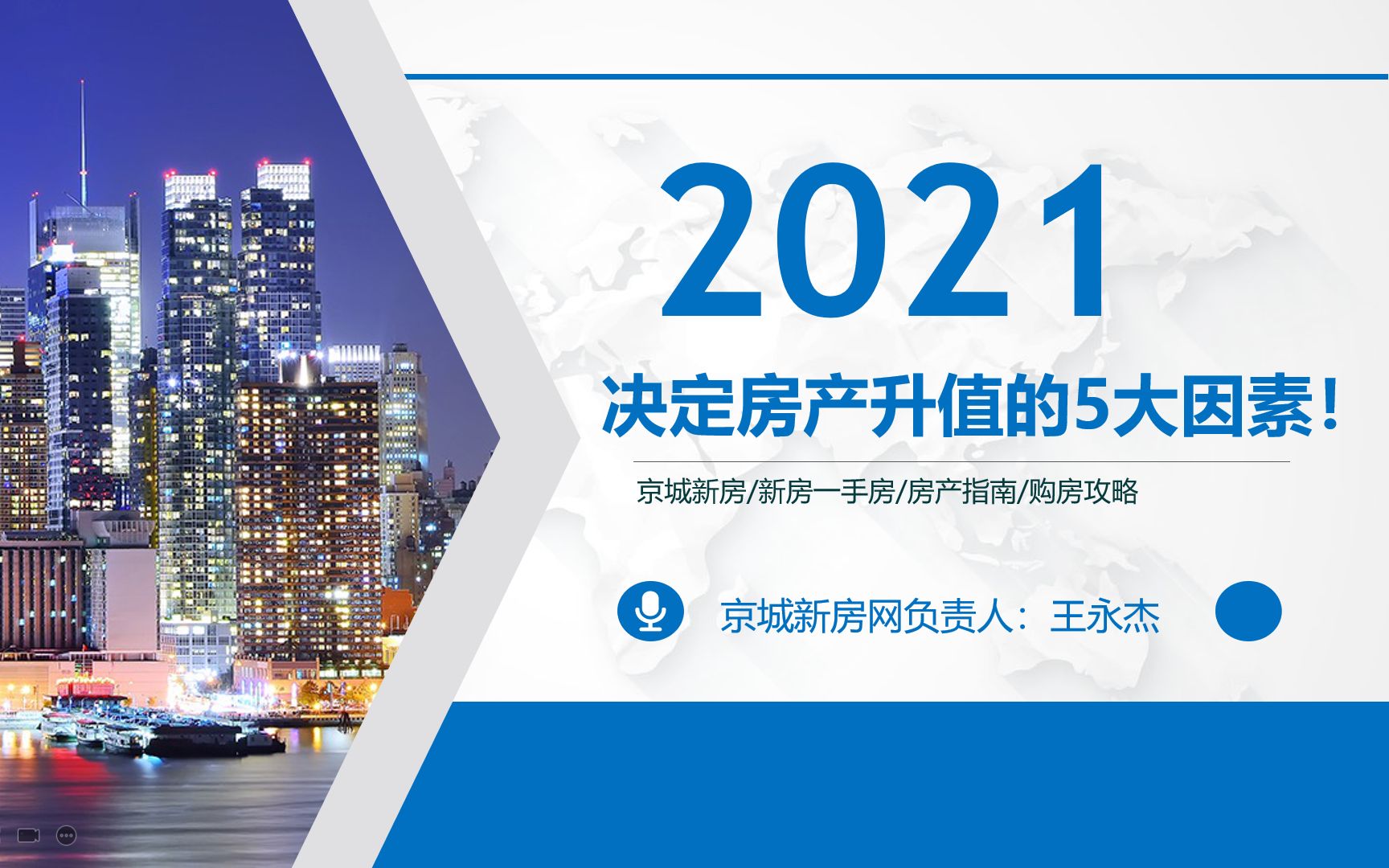 北京购房指南:影响房产升值的5大因素,你学会了吗?