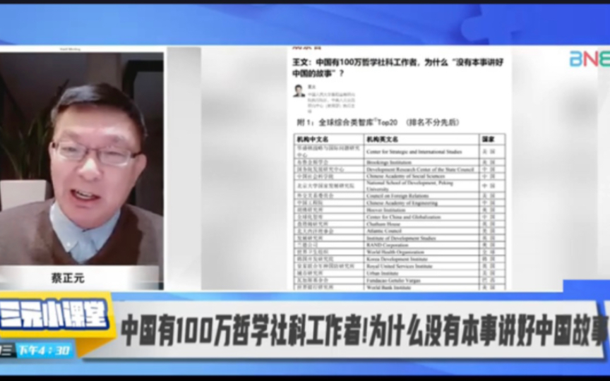 苑举正评“中国百万哲学社科工作者为什么没本事讲好中国故事”哔哩哔哩bilibili