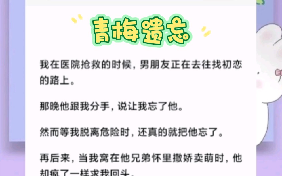 我在医院抢救的时候,男朋友正去往找初恋的路上.那晚他跟我分手,说让我忘了他.然而等我脱离危险时,还真的把他忘了.后来我窝在他兄弟怀里撒娇...