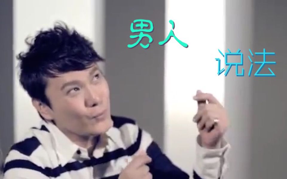 张信哲非主打遗珠-《男人说法》饭制MV