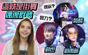 Download Video: 偶像只会跳韩舞？《这就是街舞》菊麟、刘雨昕、刘也有没有实力撕掉身份标签？