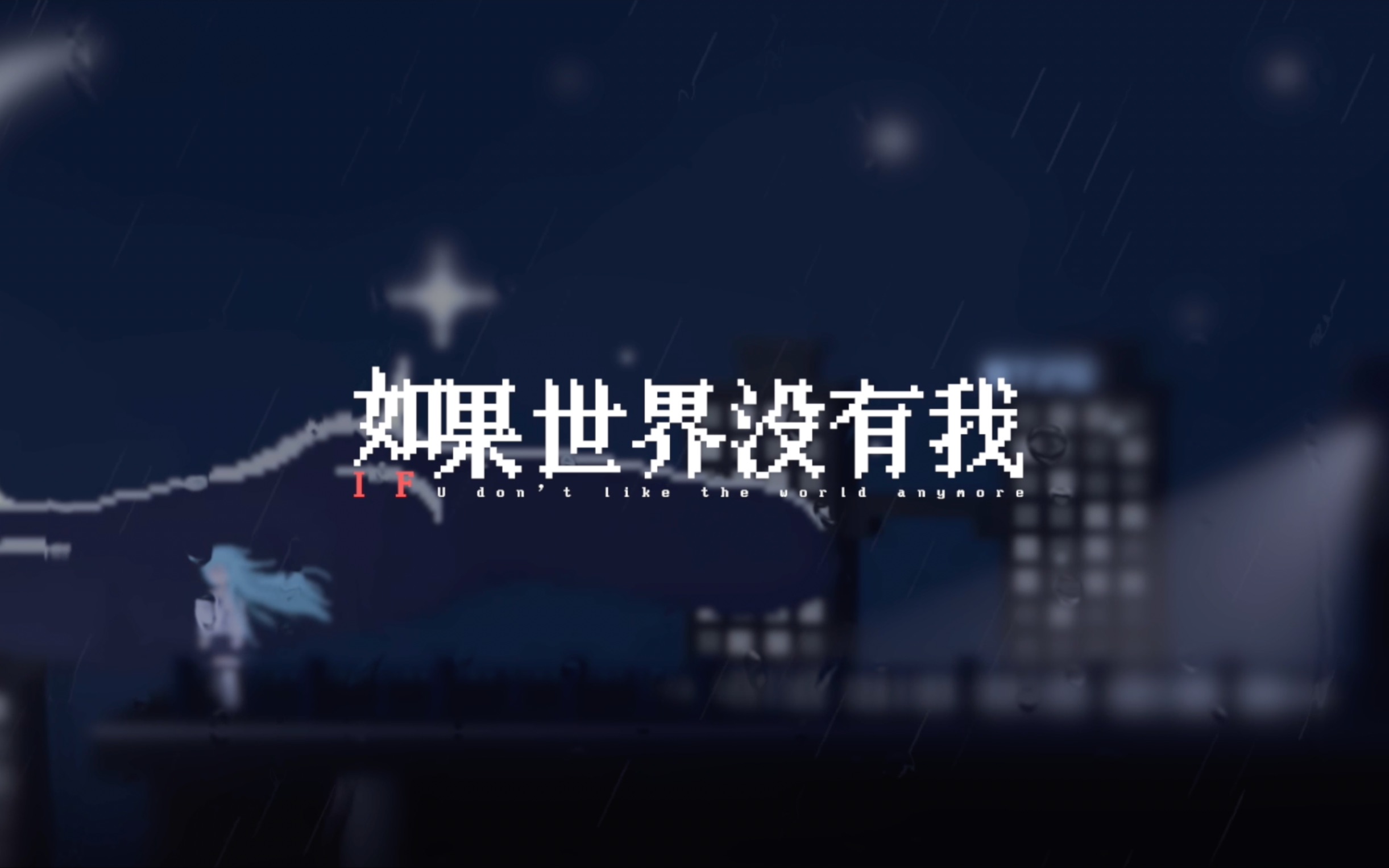 【原创歌曲】如果世界没有我——(游戏《如果世界没有你》概念主题曲)哔哩哔哩bilibili