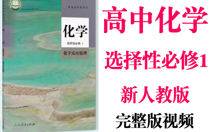 高中化学高二化学选择性必修1基础教材同步教学网课丨人教版部编统编