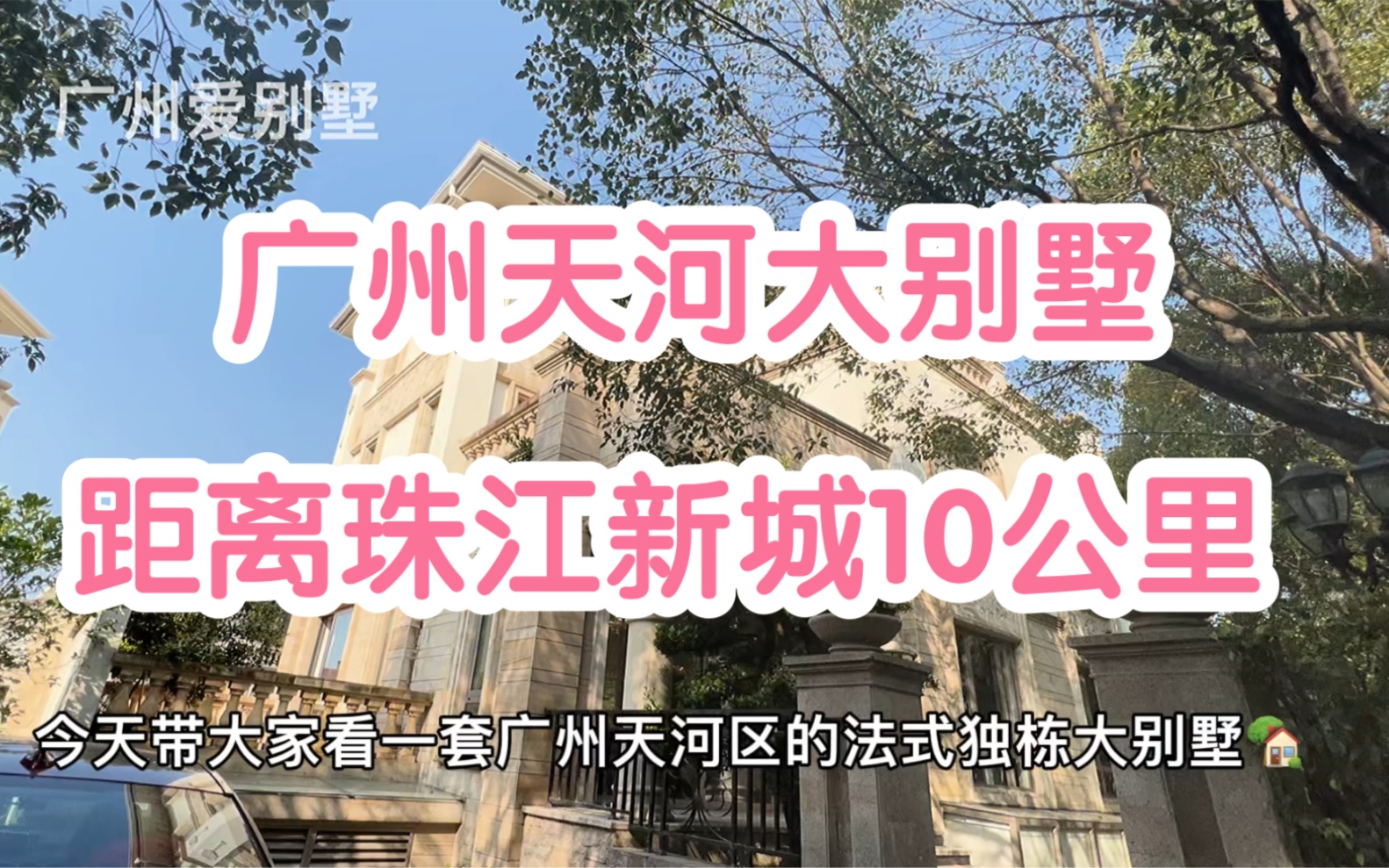 广州天河区大别墅,建面860平,带私家泳池,这样的别墅你喜欢吗?哔哩哔哩bilibili