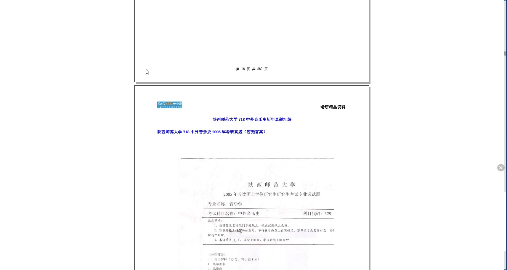 [图]【电子书】2023年陕西师范大学718中外音乐史考研精品资料