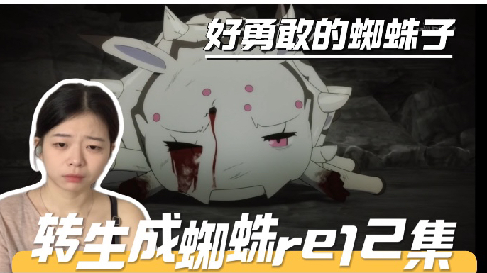 【转生成蜘蛛又怎样reaction12集友友分享】蜘蛛子战胜亚拉巴离开迷宫