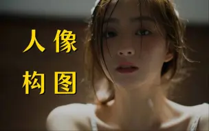 Descargar video: 【人像构图 】想要把人像拍好看，一定要学的人像万能构图技巧！