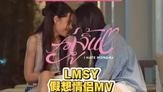 【中字】LMSY คู่จิ้น -I HATE MONDAY幕后拍摄花絮-真实的仿佛不是在演戏