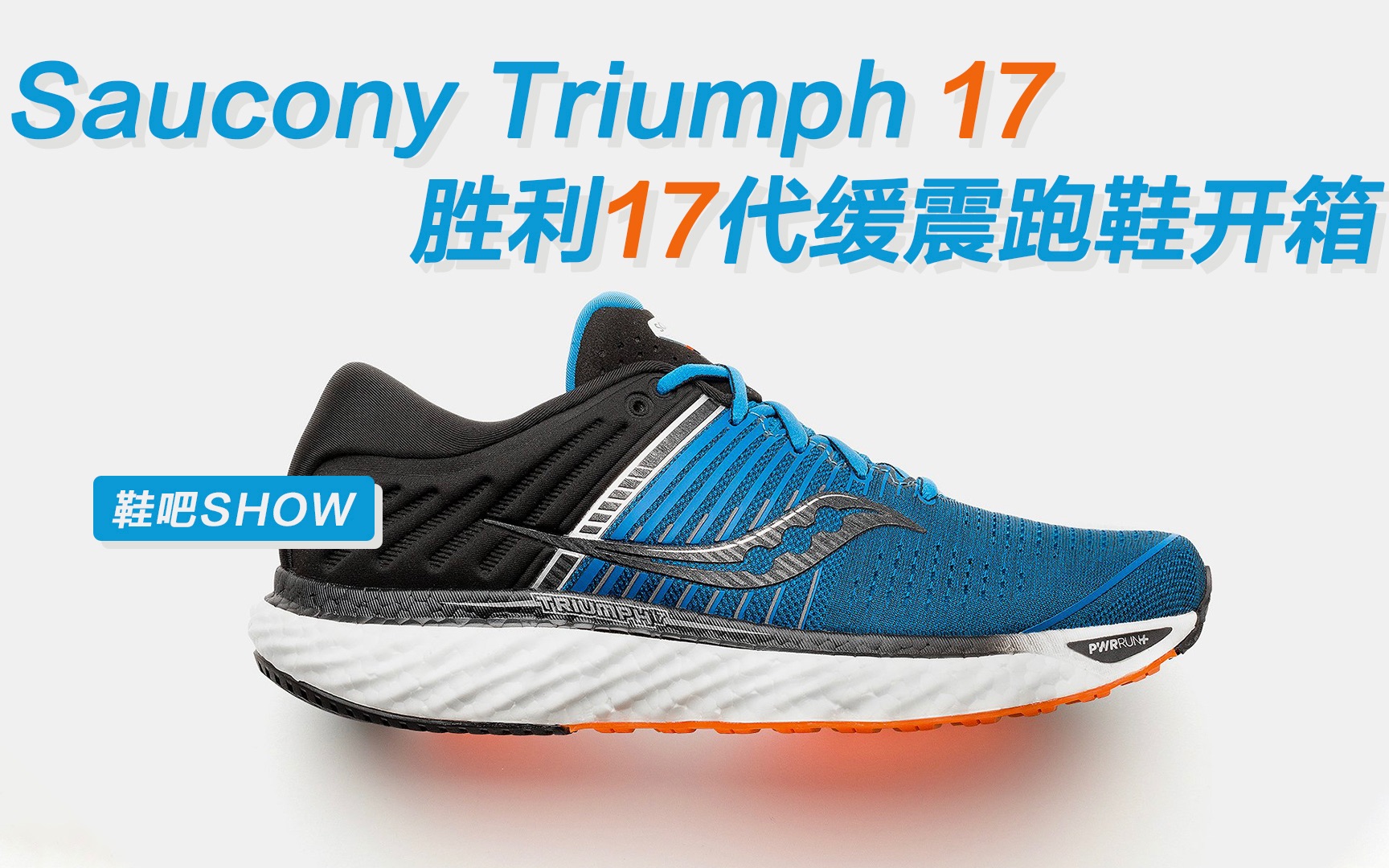 活动作品鞋吧show跑鞋中的劳斯莱斯sauconytriumph17胜利17代旗舰缓震