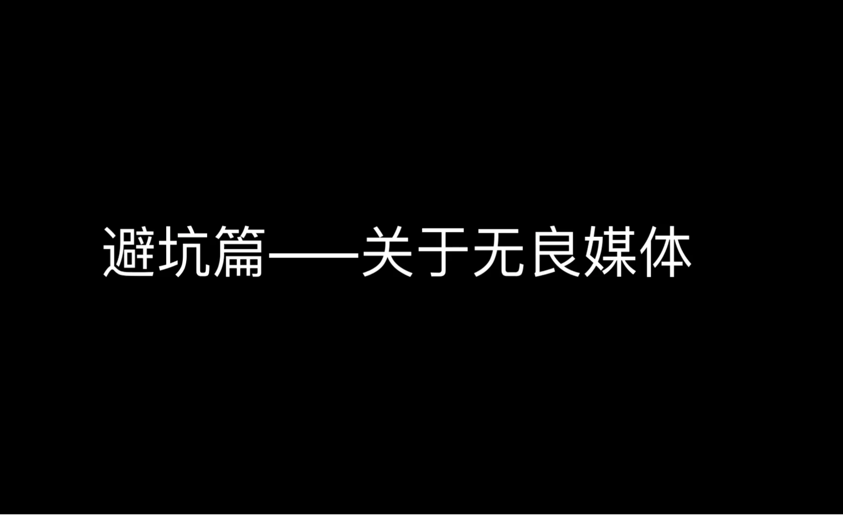 [图]避坑篇：盗视频的新型营销号，特地指出，空尼奇蛙、哔哩动物园